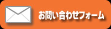 メールでのお問い合わせフォームはこちら